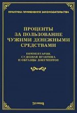 Protsenty za polzovanie chuzhimi denezhnymi sredstvami. Kommentarii, sudebnaja praktika i obraztsy dokumentov