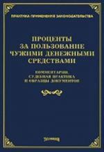 Protsenty za polzovanie chuzhimi denezhnymi sredstvami. Kommentarii, sudebnaja praktika i obraztsy dokumentov