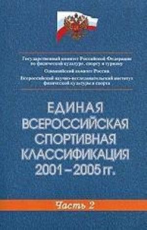 Edinaja Vserossijskaja sportivnaja klassifikatsija 2001-2005 gody. Chast 2