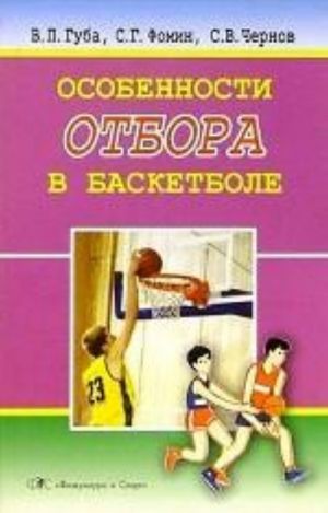 Osobennosti  otbora v basketbole