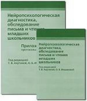 Нейропсихологическая диагностика, обследование письма и чтения младших школьников.  Приложения: протоколы обследования