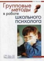 Групповые методы в работе школьного психолога