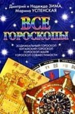 Все гороскопы. Зодиакальный гороскоп. Китайский гороскоп. Гороскоп майя. Гороскоп совместимости.