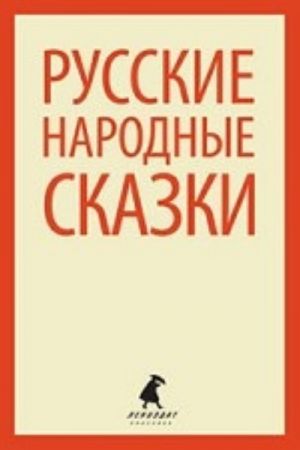 Narodnye russkie skazki: Iz sbornika A. N. Afanaseva