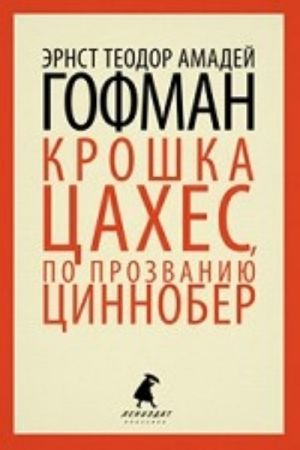 Kroshka Tsakhes, po prozvaniju Tsinnober (tv) / Gofman E.-T.-A.