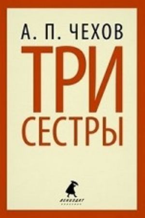 Tri sestry (tv) / Chekhov A.P.