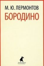 Borodino (tv) / Lermontov M.Ju.