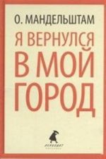 Я вернулся в мой город (тв) / Мандельштам О.