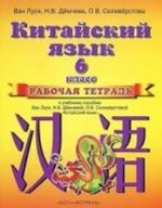 Kitajskij jazyk. 6 klass. Rabochaja tetrad k uchebnomu posobiju Van Lusja, N. V. Demchevoj, O. V. Seliverstovoj "Kitajskij jazyk"