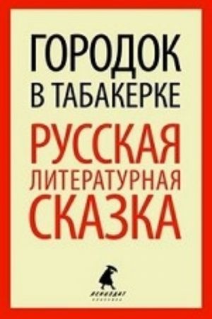 Городок в табакерке. Русская литературная сказка