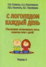 С логопедом каждый день. Упражнения интенсивного курса развития речи у детей. Тетрадь 2