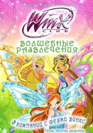 Klub Winx. Volshebnye razvlechenija. V kompanii s fejami Vinks. Igry, testy, retsepty