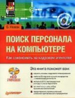 Поиск персонала на компьютере. Как сэкономить на кадровом агентстве (+ CD)