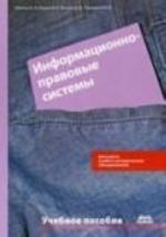 Информационно-правовые системы