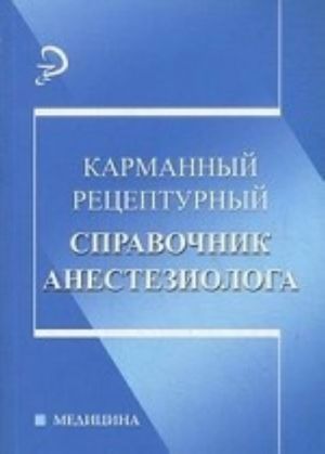 Карманный рецептурный справочник анестезиолога