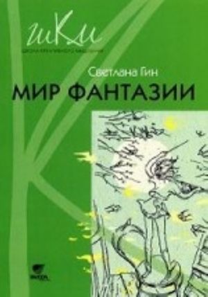 Mir fantazii. Programma i metodicheskie rekomendatsii po vneurochnoj dejatelnosti v nachalnoj shkole: Posobie dlja uchitelja 3 kl