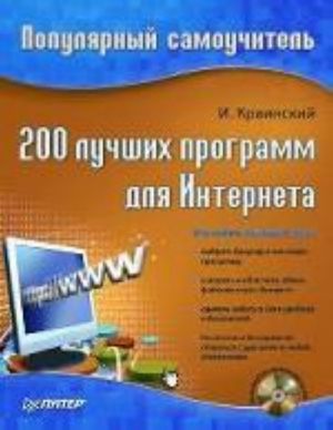 200 luchshikh programm dlja Interneta. Populjarnyj samouchitel