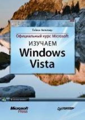 Izuchaem Windows Vista. Ofitsialnyj kurs Microsoft