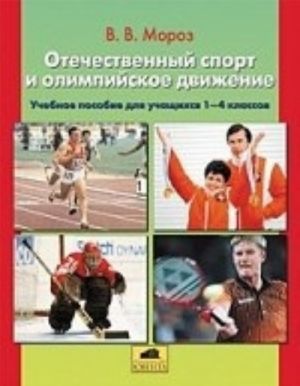 Otechestvennyj sport i olimpijskoe dvizhenie. Posobie dlja uchaschikhsja 1-4 klassov