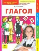 Russkij jazyk. 2 klass. Glagol. Interaktivnaja tetrad