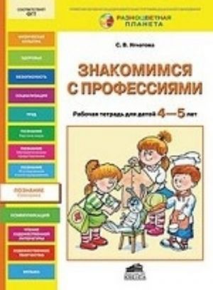 Знакомимся с профессиями. Рабочая тетрадь для детей 4-5 лет