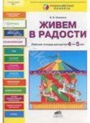 Живем в радости. Рабочая тетрадь для детей 4-5 лет