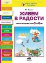 Живем в радости. Рабочая тетрадь для детей 5-6 лет