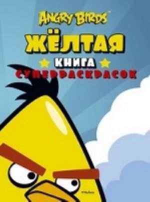 Angry Birds. Zheltaja kniga superraskrasok