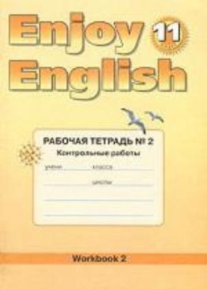 Enjoy English 11: Workbook 2 / Английский с удовольствием. 11 класс. Рабочая тетрадь N 2. Контрольные работы