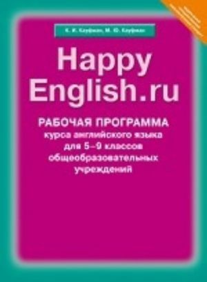 Rabochaja programma kursa dlja 5-9 klassov. " Happy English. ru" . (Schastlivyj anglijskij. ru) FGOS