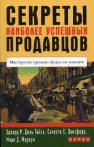 Секреты наиболее успешных продавцов