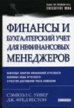 Финансы и бухгалтерский учет для нефинансовых менеджеров