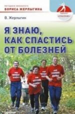 Я знаю, как спастись от болезней. Методики физиолога Жерлыгина