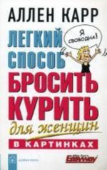 Легкий способ бросить курить для женщин в картинках. Аллен Карр