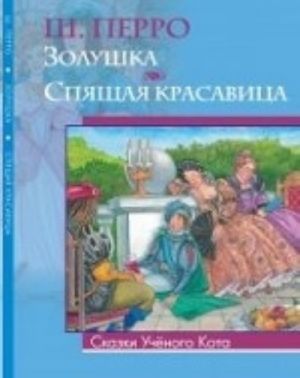 Золушка. Спящая красавица