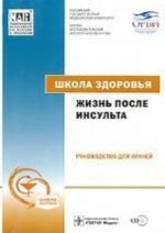 Жизнь после инсульта. Школа здоровья.  +CD