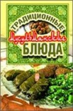 Традиционные мусульманские блюда