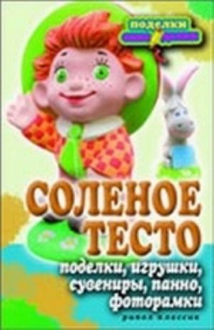 Соленое тесто. Поделки, игрушки, сувениры, панно, фоторамки