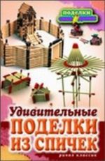 Удивительные поделки из спичек