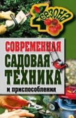 Современная садовая техника и приспособления