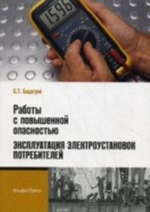 Raboty s povyshennoj opasnostju. ekspluatatsija elektroustanovok potrebitelej