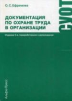 Dokumentatsija po okhrane truda v organizatsii: Prakticheskoe posobie. 5-e izd., pererab. i dop