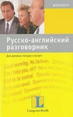 Russko-anglijskij razgovornik dlja delovykh poezdok i vstrech