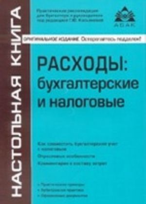 Расходы. Бухгалтерские и налоговые