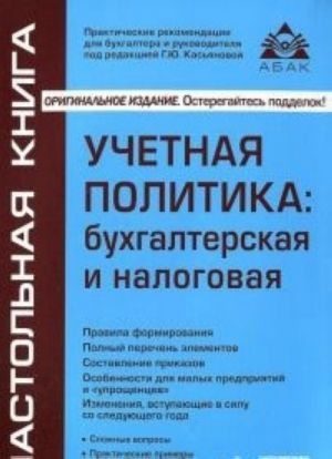 Учетная политика: бухгалтерская и налоговая. 12-е изд., перераб. и доп