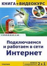 Подключаемся и работаем в сети Интернет (+ CD)