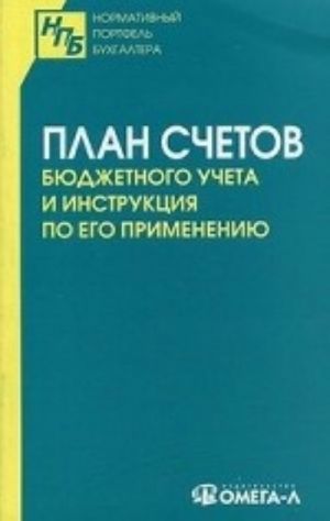 Plan schetov bjudzhetnogo ucheta i instruktsija po ego primeneniju