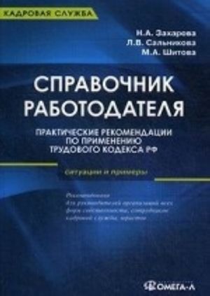 Spravochnik rabotodatelja. Prakticheskie rekomendatsii po primeneniju Trudovogo kodeksa RF. Situatsii i primery. Prakticheskoe rukovodstvo