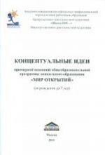 Kontseptualnye idei primernoj osnovnoj obscheobrazovatelnoj programmy doshkolnogo obrazovanija "Mir otkrytij" (ot rozhdenija do 7 let)