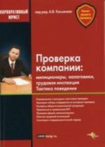 Проверка компании. Милиционеры, налоговики, трудовая инспекция. Тактика поведения